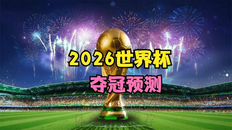 2026世界杯展望:沉寂已久的冠军强队能否重登王座? 2026世界杯展望:沉寂已久的冠军强队能否重登王座?