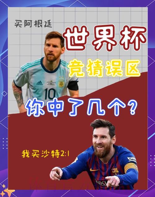 世界杯竞猜必知陷阱,怎样才能避免踩坑亏钱? 世界杯竞猜必知陷阱,怎样才能避免踩坑亏钱?