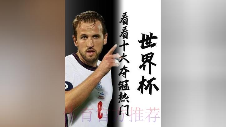 2026世界杯夺冠热门盘点:哪支球队最终能举起大力神杯? 2026世界杯夺冠热门盘点:哪支球队最终能举起大力神杯?