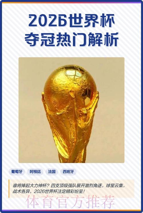 2026世界杯最稳妥夺冠预测 2026世界杯最稳妥夺冠预测